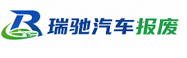 绵竹市瑞驰｜汽车报废回收｜车辆正规销户上门拖车